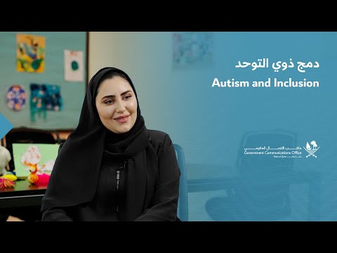    دمج ذوي التوحد