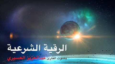 الرقية الشرعية للمرض بصوت القارئ عبد العزيز العسيري