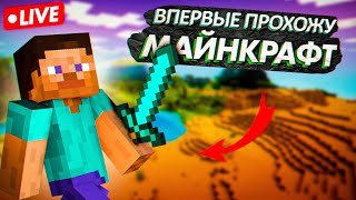 Стрим! Первый Раз Выживаем В Minecraft