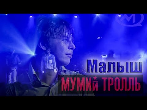Mumiy Troll - Malish Live Мумий Тролль - Малыш