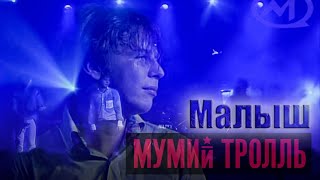 Mumiy Troll - Malish LIVE / Мумий Тролль (Цой) - Малыш