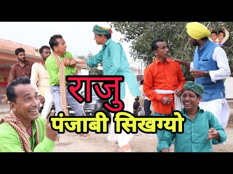 राजु-पंजाबी-सिखग्यो।rajsthani-comedie.marwari-comedie.haryanvi-comedi.by.madan.murari