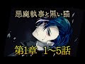 メインストーリー第1章1~5話【悪魔執事と黒い猫】