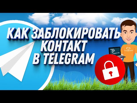 Как заблокировать контакт в Телеграмме | Черный список в Телеграмме