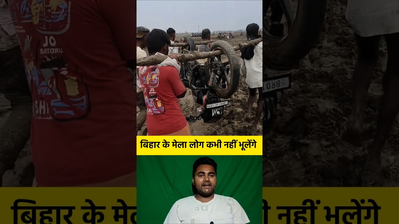 बिहार के मेला लोग कभी नहीं भूलेंगे 🤔 