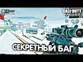 КРУТОЙ И ЛЕГКИЙ ЛАЙФХАК В CALL OF DUTY MOBILE! ВЫХОД ЗА ПРЕДЕЛЫ КАРТЫ, ЛУТАЕМ КОМНАТУ БЕЗ МИШЕК