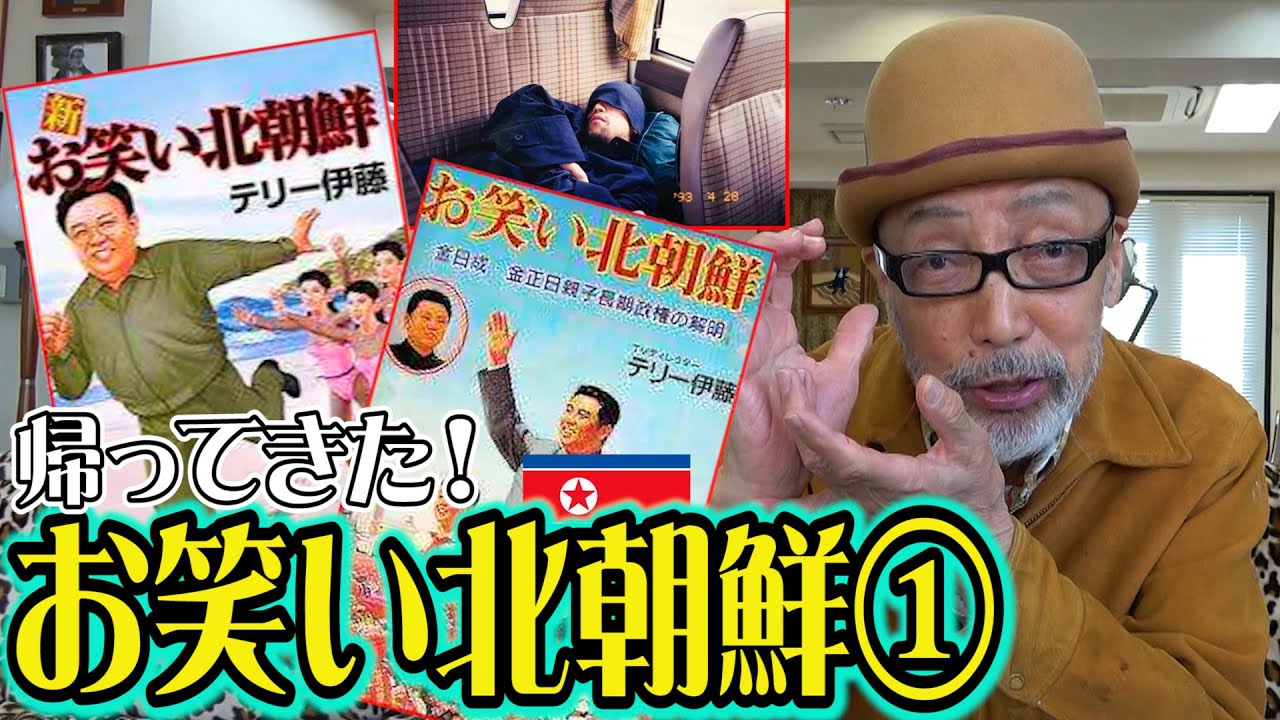 帰ってきた お笑い北朝鮮 Youtube 帰ってきた お笑い北朝鮮 Youtube
