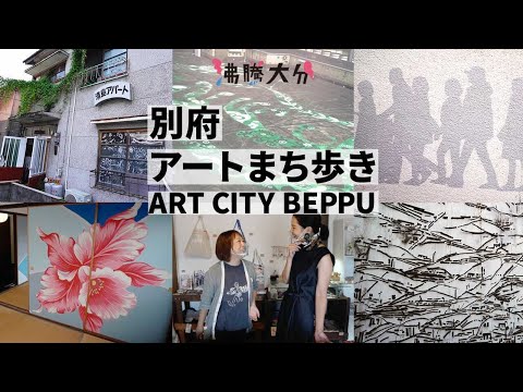 別府は温泉だけでなくアートの見所も盛りだくさん！別府で芸術を感じるベストスポットをご紹介！【沸騰大分】