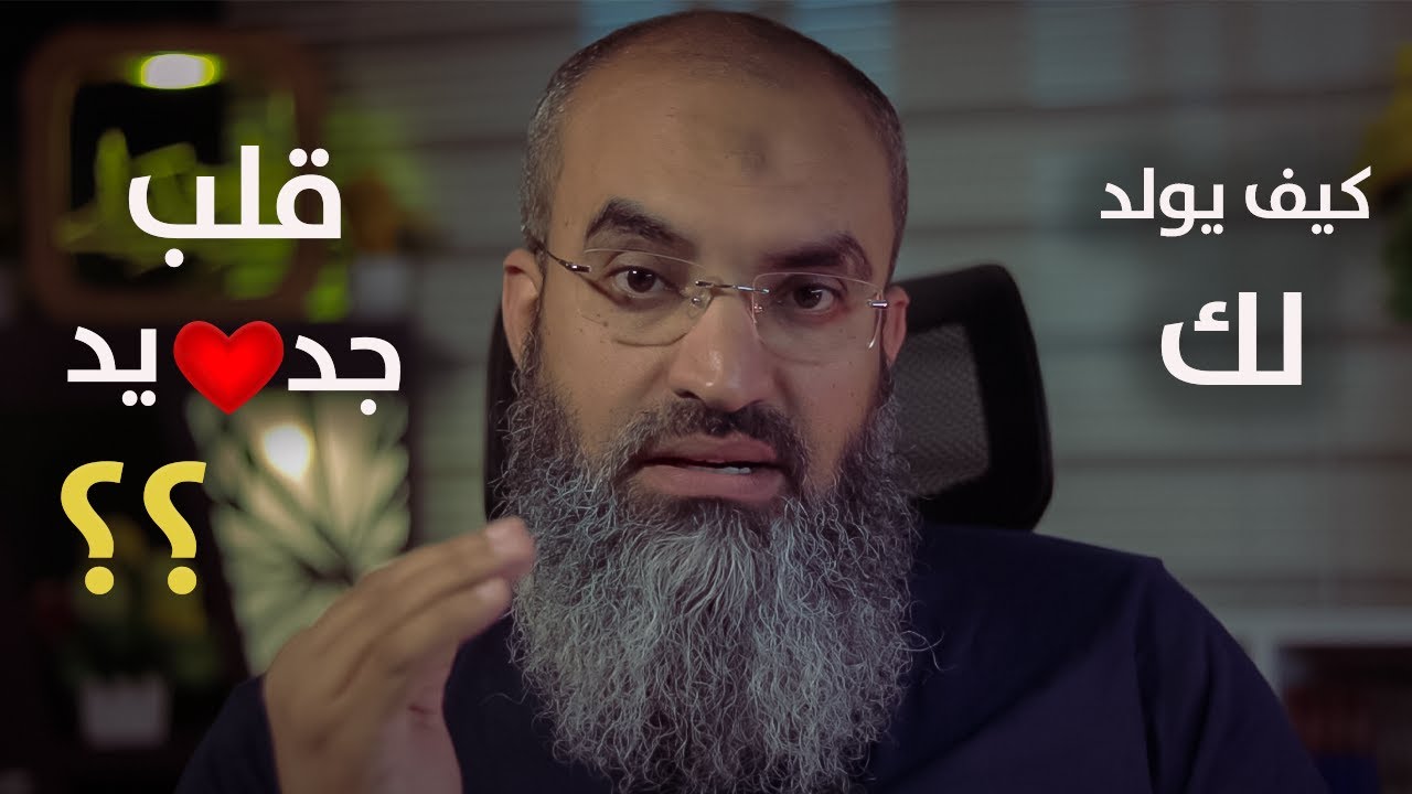 كيف يولد لك قلب جديد ؟؟ || من روائع الامام ابن القيم