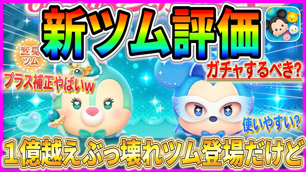 新 ツム 評価