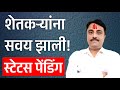 Pik vima karj mafi Anudan Status Pending |शेतकऱ्यांना सवय झाली
