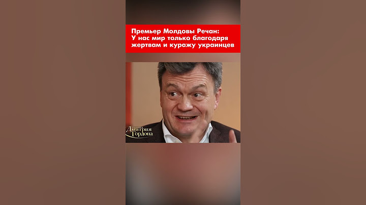 Премьер Молдовы Речан: У нас мир только благодаря жертвам и куражу украинцев #shorts