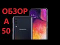 Samsung Galaxy A 50 (Обзор на конец 2019)