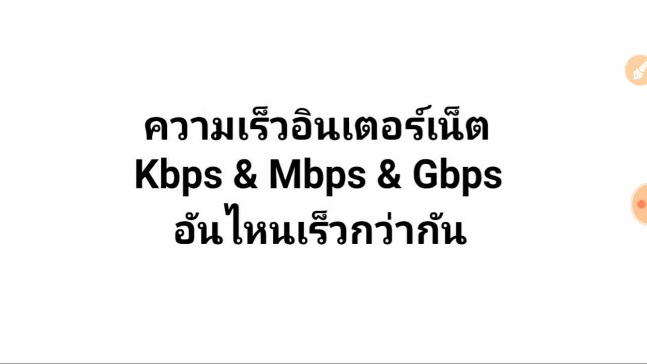 เน็ต เร็ว ที่สุด  New  ความเร็ว​อินเตอร์​เน็ต​ Kbps \u0026 Mbps \u0026​ Gbps อันไหนเร็วกว่ากัน