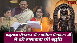 अनुराधा पौडवाल और कविता पौडवाल जी ने की रामलला की स्तुति | Ram Mandir Ayodhya | Anuradha  Paudwal