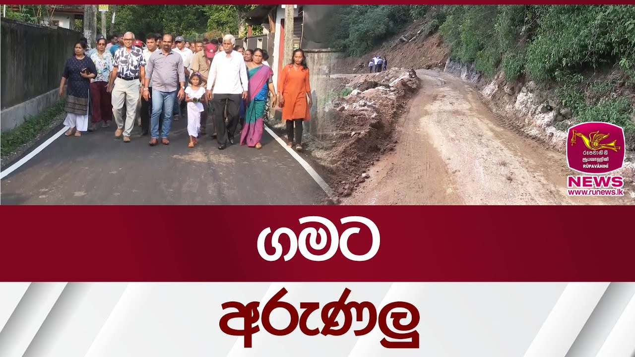 ගමට අරුණලු | Rupavahini News