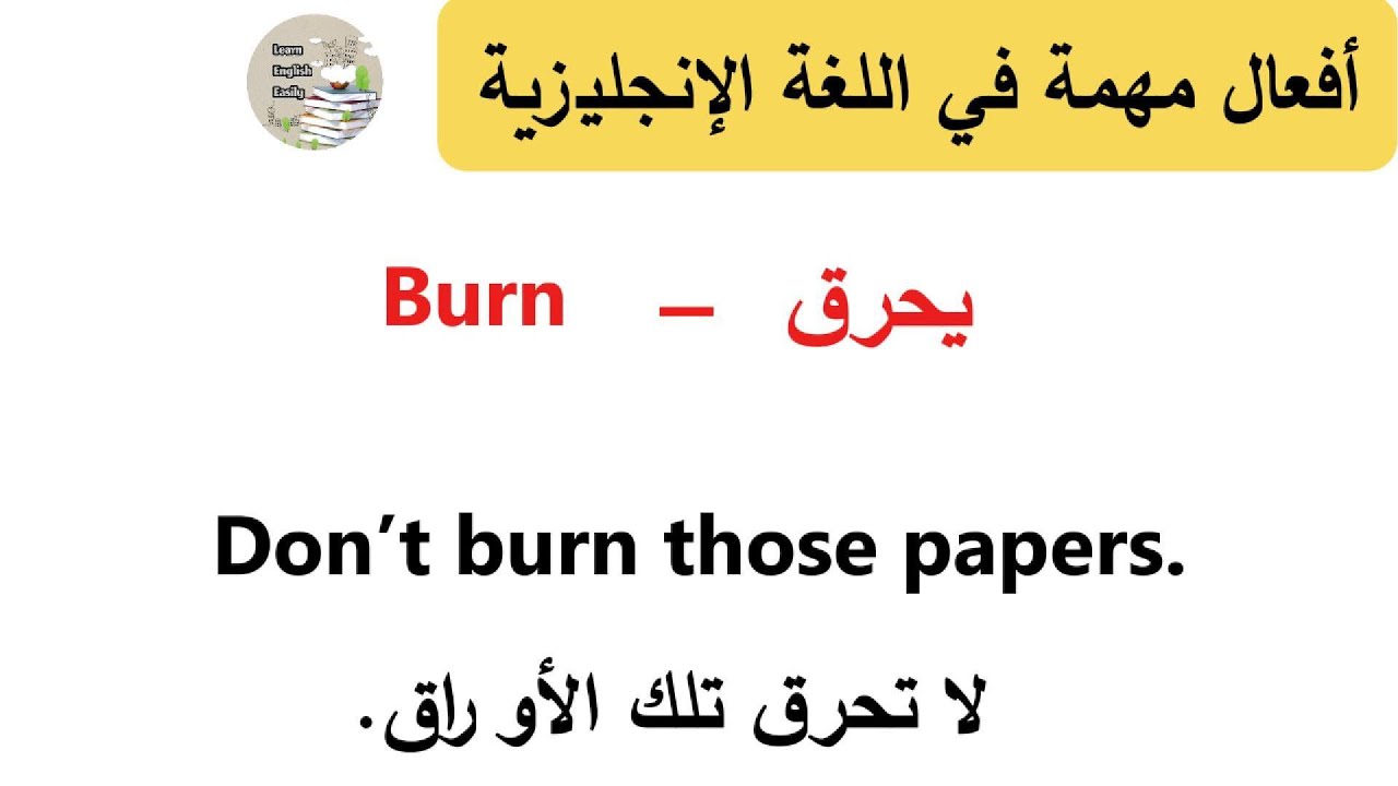 أفعال مهمة في اللغة الإنجليزية يجب أن تعرفها 📝 للمبتدئين والمتقدمين | #تعلم_اللغة_الانجليزية