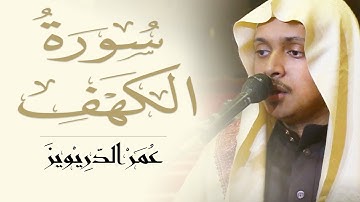 سورة الكهف تلاوة عطرة للقارئ عمر الدريويز