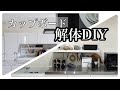 【DIY】新築時に施工したカップボードを夫婦で解体しました　～キッチン背面セルフリフォーム記録①～