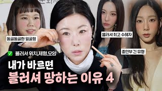 블러셔 위치 제대로 알려드릴게요‼️통통한 얼굴 | 광대 부각 | 긴 얼굴 필수시청✅