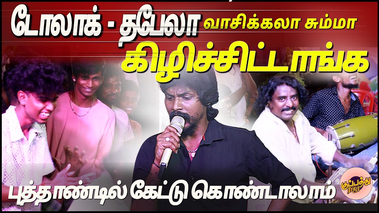 டோலாக் ,தபேலா வாசிக்கலா  சும்மா கிழிச்சிட்டாங்க | புத்தாண்டில் கேட்டு கொண்டாலாம் | gana sathish song