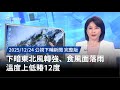 下暗東北風轉強及降雨
