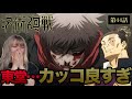 【呪術廻戦第44話】今回も泣かされた…メンタリティがイケメンすぎる男・東堂の大きな背中と発言全てががカッコ良すぎた