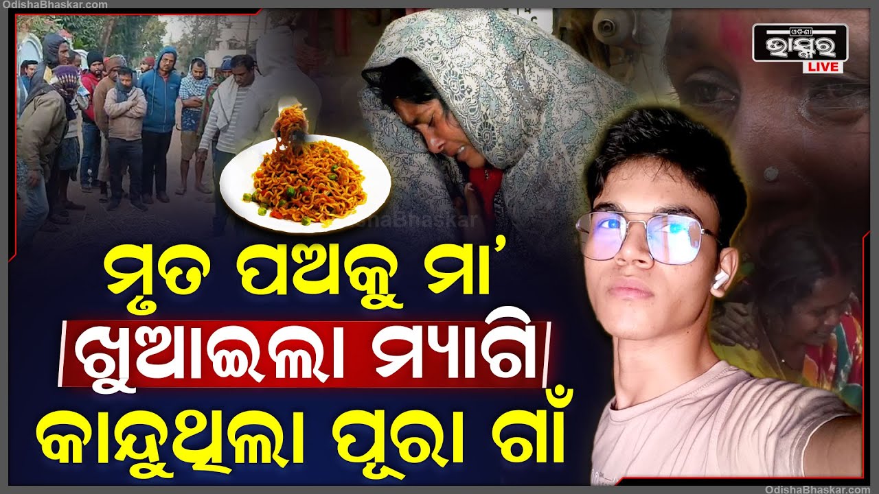 ପୁଅକୁ ମା ଖୁଆଇଲା ମ୍ୟାଗି, ପୁରା ଗାଁ ଦେଖୁଥିଲା ମା'ର ଅବୁଝା ମନକୁ..ଯେତେ ଡାକିଲେ ଉଠୁନି ପୁଅ