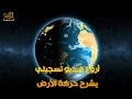 كيف تسير الأرض ؟ - فيلم وثائقي قصير لكن رائع 