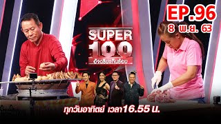 Super 100 อัจฉริยะเกินร้อย | EP.96 | 8 พ.ย. 63 Full HD