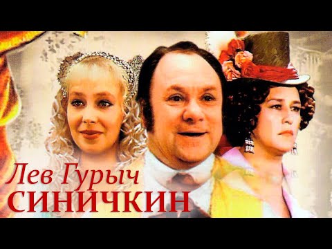 "Лев Гурыч Синичкин". Художественный фильм (Экран, 1974) @Телеканал Культура