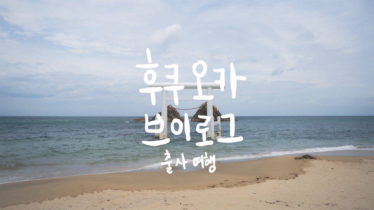 [2 / 2] 후쿠오카에서 생긴일 ,, 🇯🇵 vlog, 브이로그, 돌풍, 폭우, 후타미가우라, 이토시마, 오호리공원, 후쿠오카성, 돈카츠, 텐동, 스시, 회전초밥, 산책, 여행