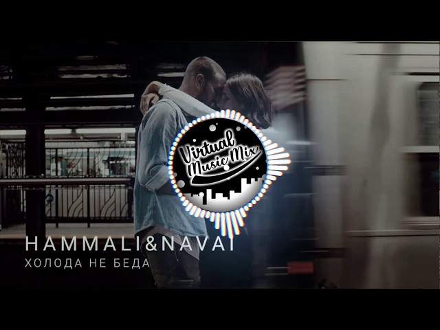 HammAli & Navai - Холода не беда