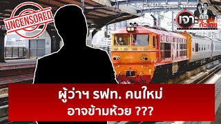 ผู้ว่าฯ รฟท. คนใหม่ อาจข้ามห้วย ??? | เจาะลึกทั่วไป | 03 มิ.ย. 67