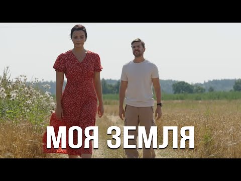 Моя земля - премьера (2022)