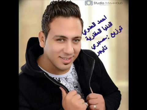 الدنيا المفتريه احمد العدوى توزيع صبري تايجر