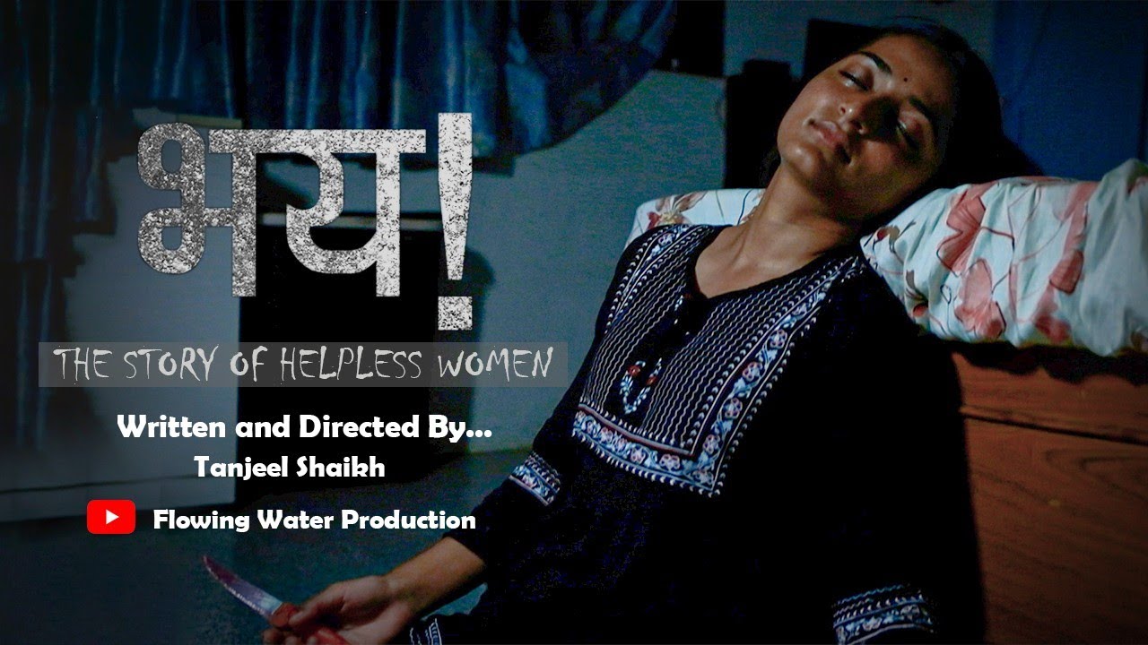 भय ! THE STORY OF HELPLESS WOMEN | (OFFICIAL VIDEO) |  FLOWING WATER PRODUCTION  | #SHORT FILM |