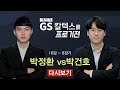 #풀영상 (박정환 vs 박건호) 제26기 GS칼텍스배 프로기전 16강 8경기