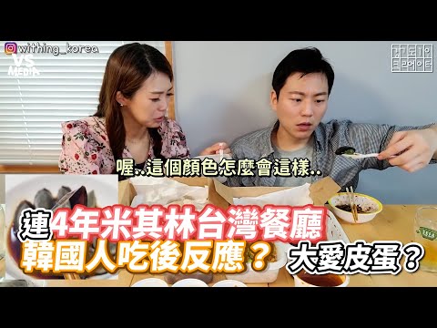 連4年米其林台灣餐廳韓國人吃後反應？ 大愛皮蛋？｜VS MEDIAｘ@Withing Korea