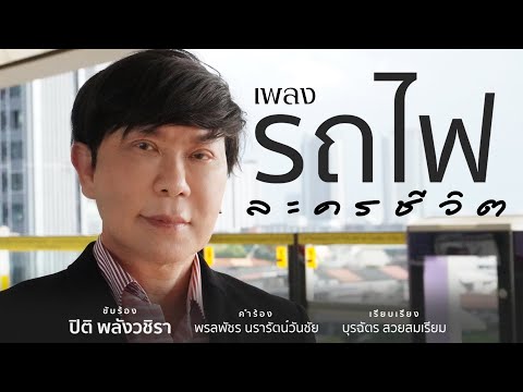 เพลง  รถไฟ-ละครชีวิตปิติ  พลังวชิรา [Official MV]