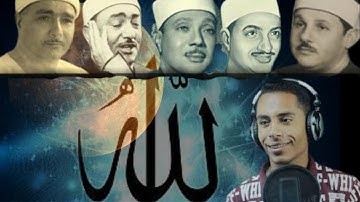 عملاق التقليد يقلد 20 قارئ من عمالقة القراء   وكأنه إستعار حناجرهم ليقرأ
