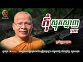 កុំស្មុគស្មាញពេក - Kou Sopheap - គូ សុភាព | ធម៌អប់រំចិត្ត - Khmer Dhamma, អាហារផ្លូវចិត្ត - គូ សុភាព
