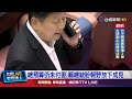 鄭習會