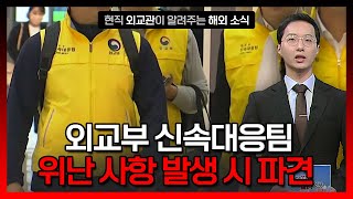 외교부, 해외 위난 상황 발생 시 '신속대응팀' 파견 [해외안전여행정보] / YTN korean screenshot 3