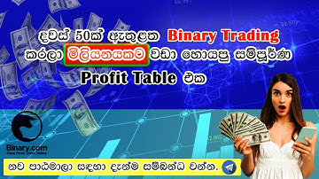 #Binaryticktrading#Binaryoptions#ticktradingsinhala#studentliveproof#realaccountTrading##