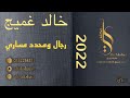 خالد غميج 2022 رجال ومحدد مساري 