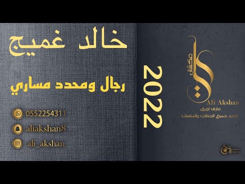 خالد غميج 2022 رجال ومحدد مساري 