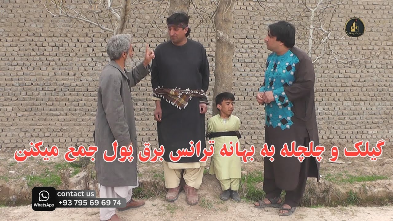 گیلک و چلچله به بهانه ترانس برق پول جمع میکنن