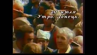 Передача Дон ТВ &quot;Непідвладне часу&quot; о забастовке шахтеров 1989 года