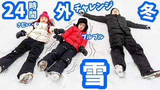 マイナス5度😱 24時間 アウトサイド 外チャレンジ⛄️ 冬バージョン❄️ さむい・・・最後まで残ったほうが勝ち！